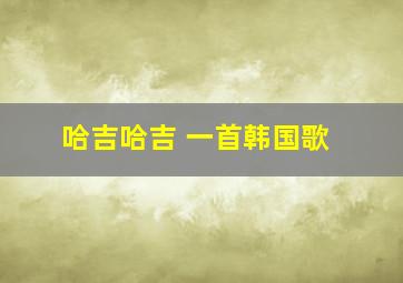 哈吉哈吉 一首韩国歌